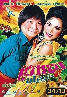 แหยมยโสธร ภาค 1