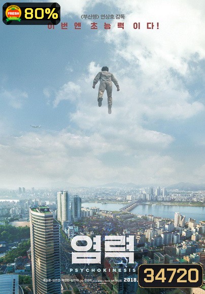 Psychokinesis (2018) ไซโคคิเนซิส ยอดคุณพ่อจิตสะท้าน