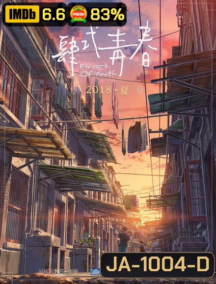 Flavors of Youth (2018) วัยแห่งฝันงดงาม