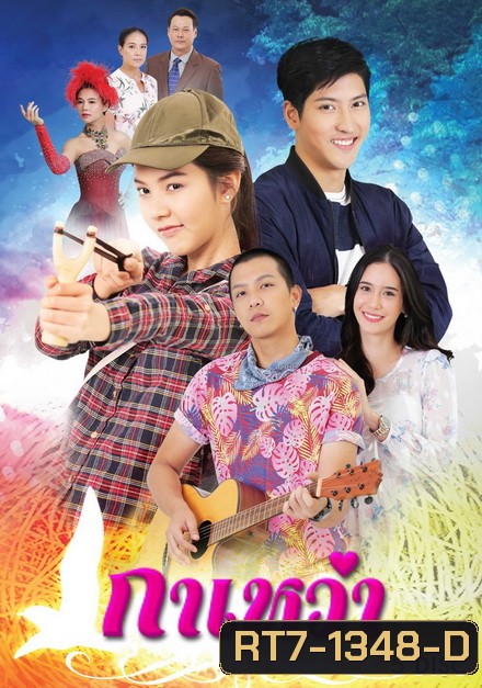 กาเหว่า (ตอนที่ 1-30 จบ )