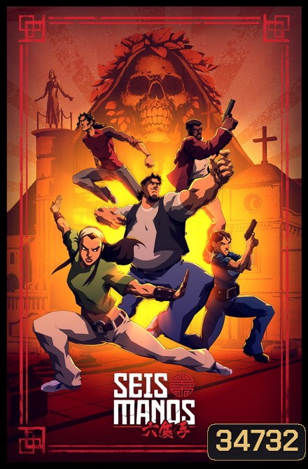 Seis Manos Season 1 : 3 ดุลุยแดนเถื่อน