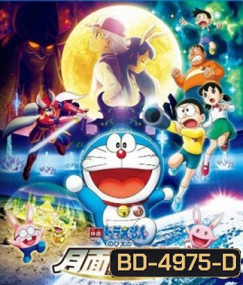 Doraemon Nobita's Chronicle of the Moon Exploration (2019) โดราเอม่อนเดอะมูฟวี่ โนบิตะสำรวจดินแดนจันทรา