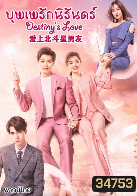 Destiny's Love-บุพเพรักนิรันดร์ ( Ep1.36 จบ )