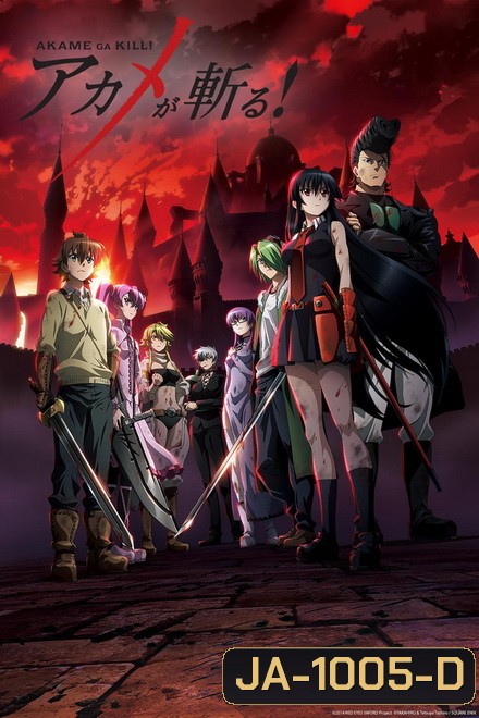 Akame ga Kill สวยสังหาร ( 24 ตอนจบ )