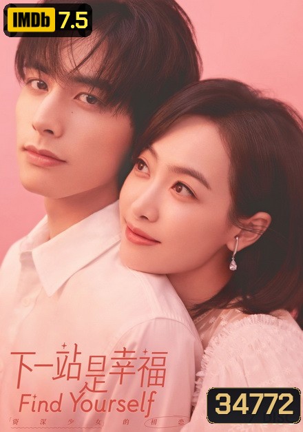 Find Yourself 2020 รักแรกของสาวใหญ่ ( 41 ตอนจบ )