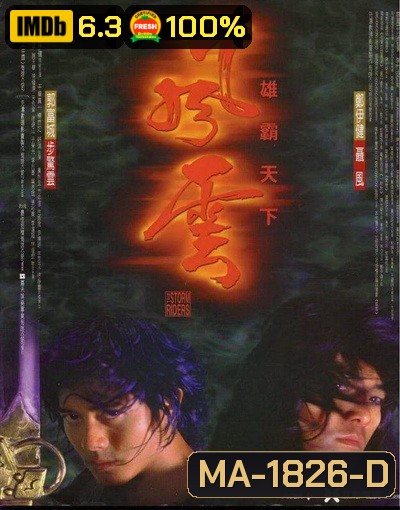 The Storm Riders (1998) ฟงอวิ๋น ขี่พายุทะลุฟ้า ภาค1
