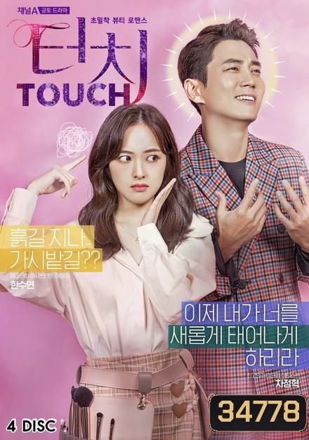 Touch สู้สุดใจ สายบิวตี้ (16 ตอนจบ)