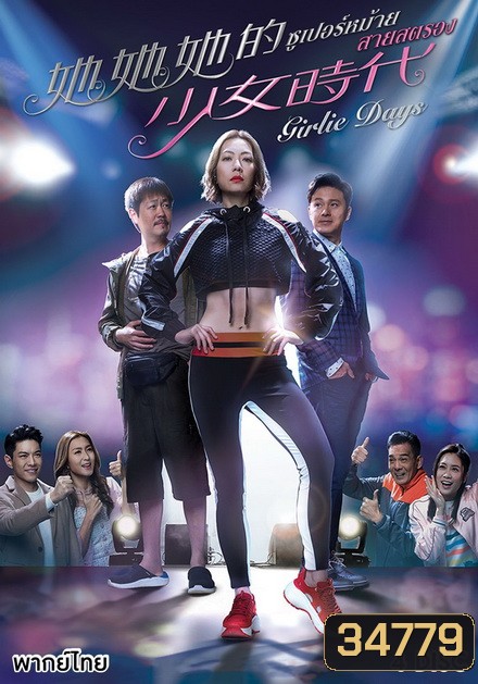 Girlie Days 2019 ซูเปอร์หม้าย สายสตรอง ( 20 ตอนจบ )