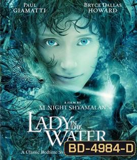 Lady in the Water (2006) ผู้หญิงในสายน้ำ...นิทานลุ้นระทึก