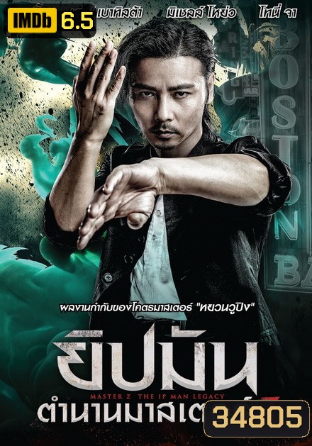 Master Z The Ip Man Legacy ยิปมัน ตำนานมาสเตอร์ Z