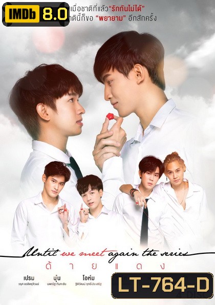 Until we meet again ด้ายแดง [LINETV]( EP.1-17 จบ )