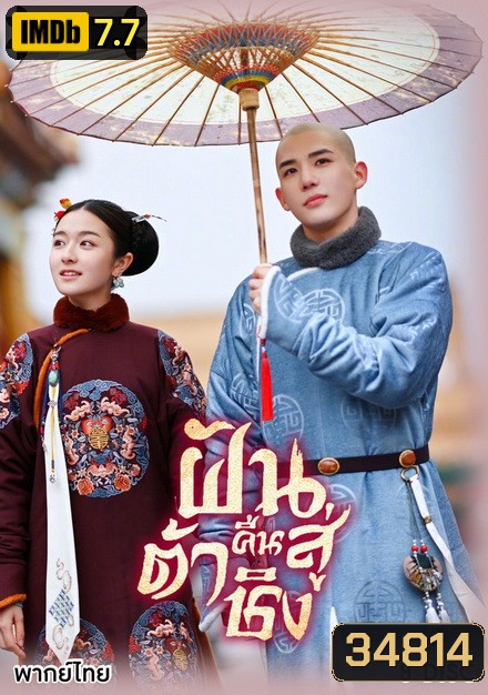 Dreaming Back to the Qing Dynasty 2019 ฝันคืนสู่ต้าชิง ( 40 ตอนจบ )