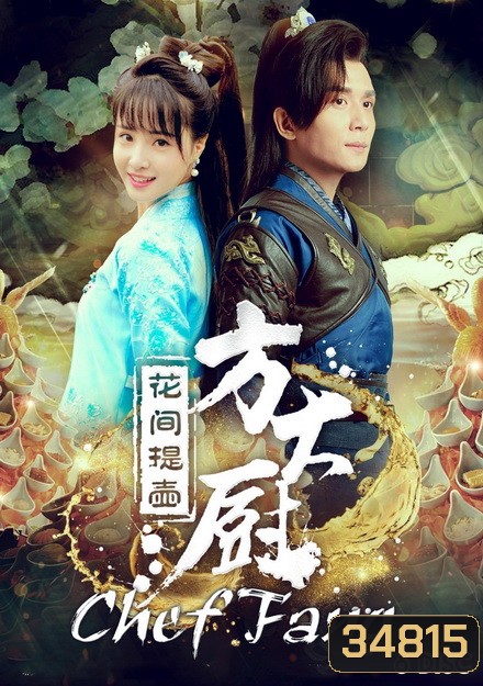 Chef Fang (2017) แม่ครัวฟาง