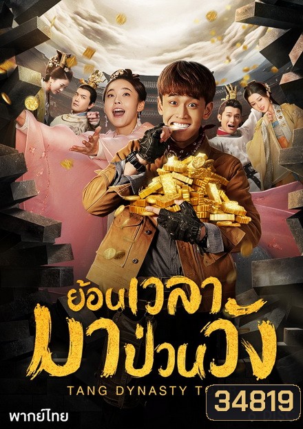 Tang dynasty Tour ย้อนเวลามาป่วนวัง ( 36 ตอนจบ )