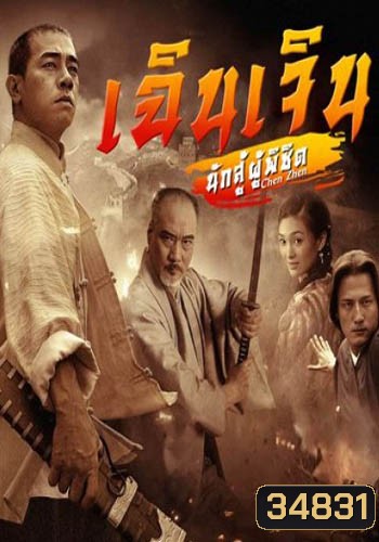 เฉินเจิน นักสู้ผู้พิชิต (EP.1-30 END) (9MCOT)