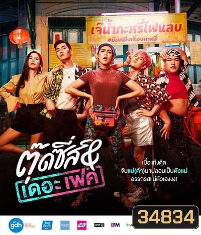 Tootsies & The Fake (2019) ตุ๊ดซี่ส์ & เดอะเฟค