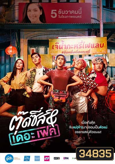 Tootsies & The Fake (2019) ตุ๊ดซี่ส์ & เดอะเฟค