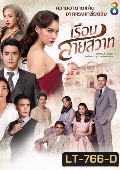 เรือนสายสวาท ( ตอนที่ 1-28 จบ )