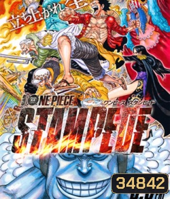 One Piece Stampede (2019) วันพีซ เดอะมูฟวี่ สแตมปีด