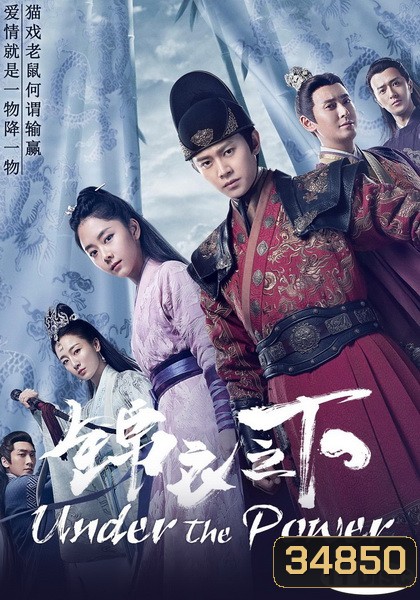 Under The Power 2019 องครักษ์เสื้อแพร ( 55 ตอนจบ )