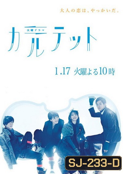 Quartet (2017) Karutetto (10 ตอนจบ)