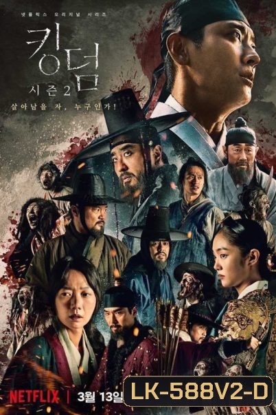 KINGDOM Season 2 ผีดิบคลั่ง บัลลังก์เดือด 2 (6 ตอนจบ)