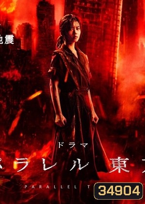 Parallel Tokyo (2019) EP1-4 END