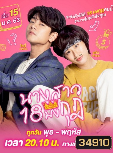 นางสาว 18 มงกุฎ GMM25 ( EP.1-18 จบ )