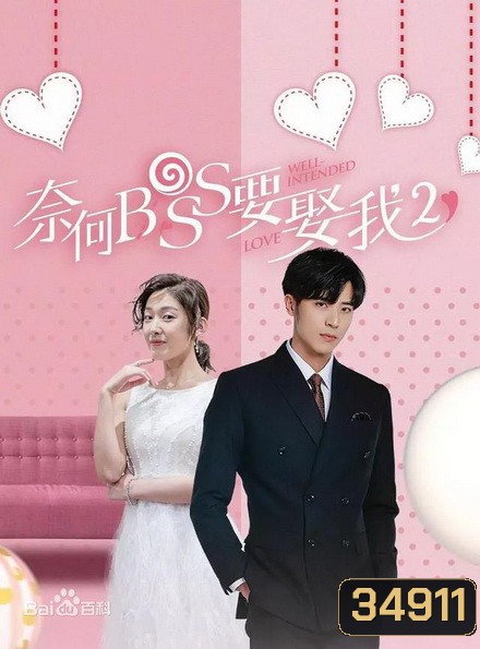 Well intended love Season 2 แต่งรักมัดใจบอส ภาค 2 ( 16 ตอนจบ )