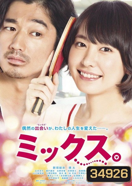 Mixed Doubles (2017) ตบกระจุย หัวใจกระจาย