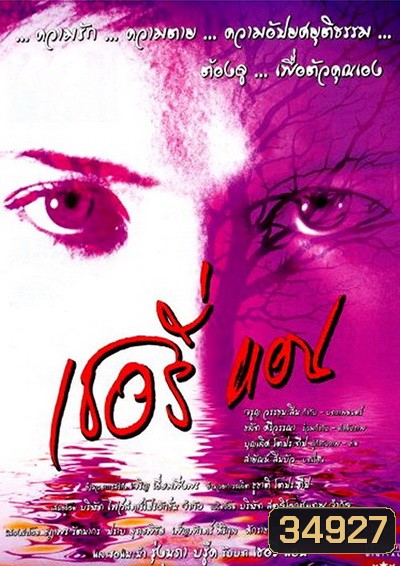 Sherry Ann (2001) เชอรี่แอน ย้อนคดีเชอรี่แอน แพะในตำนาน