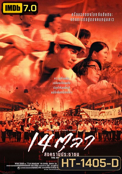 The Moon Hunter (2001) 14 ตุลา สงครามประชาชน