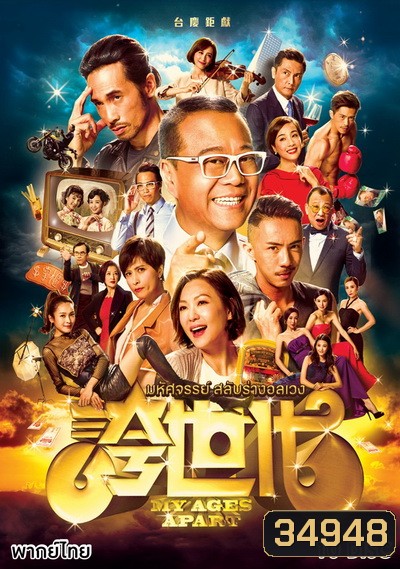 My Ages Apart มหัศจรรย์ สลับร่างอลเวง ( 50 ตอนจบ )
