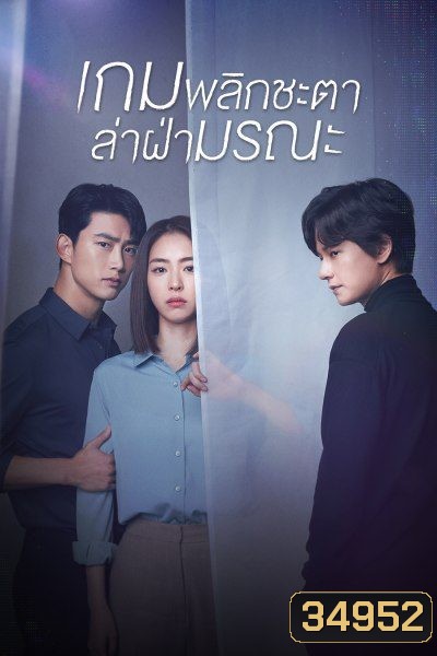 The Game Towards Zero ( EP.1-32 END )