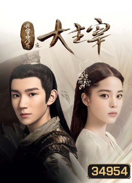 The Great Ruler มู่เฉิน ศึกปรมาจารย์สะท้านฟ้า ตอนที่ 1-48 [จบ]
