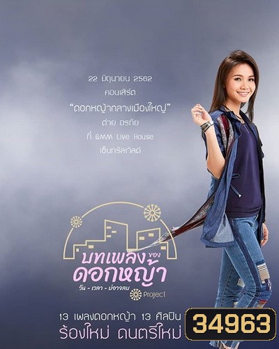 คอนเสิร์ต ต่าย อรทัย ดอกหญ้ากลางเมืองใหญ่