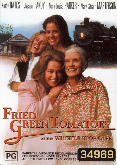 Fried Green Tomatoes (1991) มิตรภาพ หัวใจ และความทรงจำ