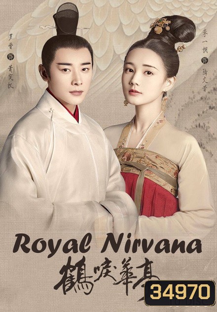 Royal Nirvana (2019) ลำนำนกกระเรียนแห่งหวาถิง (ตอนที่ 42 ไม่มีซับ)