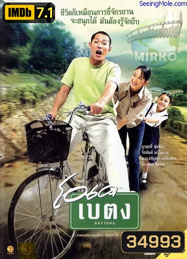 OK baytong (2003) โอเค เบตง