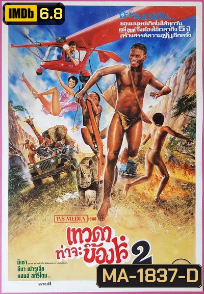 The Gods Must Be Crazy II (1989) เทวดาท่าจะบ๊อง 2 พ.ศ.2532