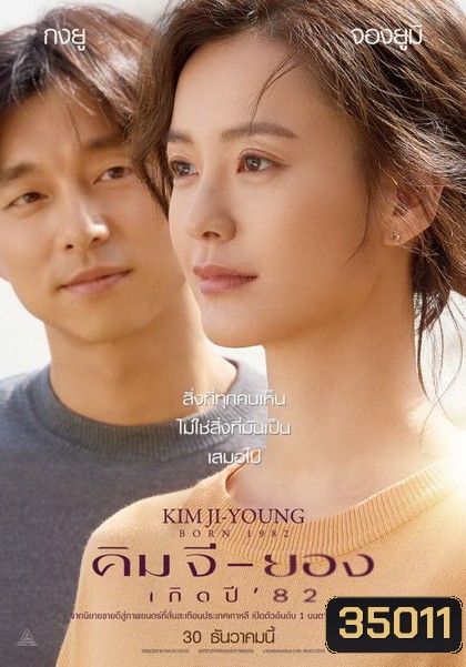 Kim Ji-Young Born (1982) คิม จี-ยอง เกิดปี 82