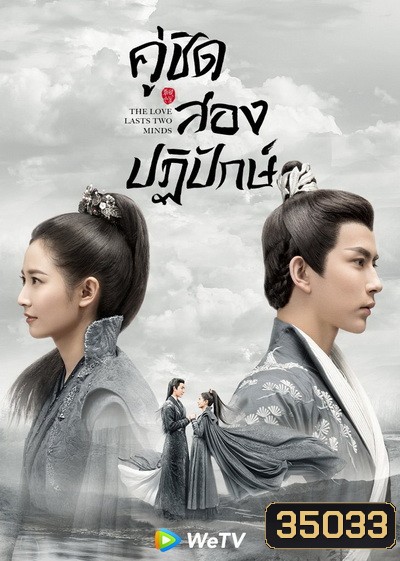 The Love Lasts Two Minds คู่ชิดสองปฏิปักษ์ [ EP.1-36 END ]