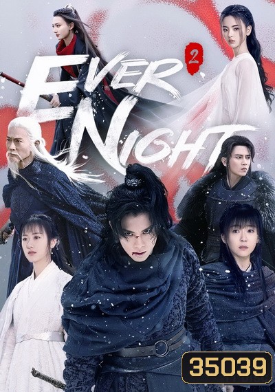 Ever Night Season 2 สยบฟ้าพิชิตปฐพี ภาค 2 (43 ตอนจบ)