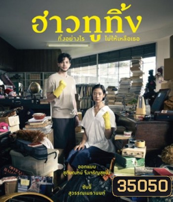 Happy Old Year (2019) ฮาวทูทิ้ง..ทิ้งอย่างไรไม่ให้เหลือเธอ