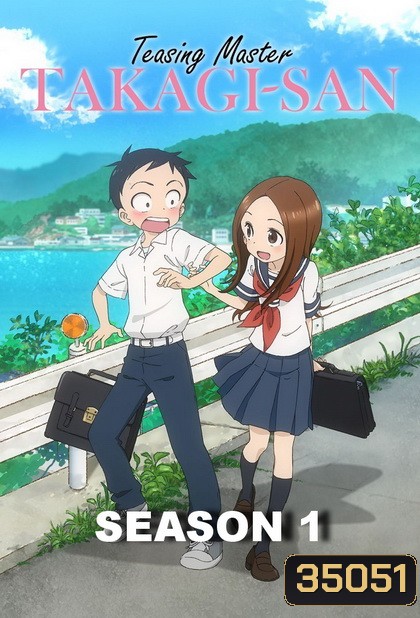 Karakai Jouzu no Takagi-san แกล้งนัก รักนะ รู้ยัง ภาค 1 END