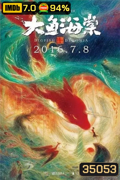 Big Fish & Begonia (2016) ปลายักษ์กับบีโกเนีย