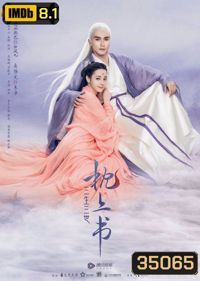 Eternal Love of Dream สามชาติสามภพ ลิขิตเหนือเขนย ( 56 ตอนจบ )