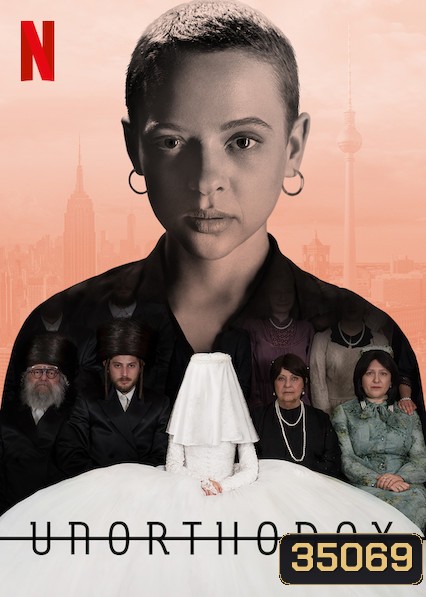 Unorthodox (2020) นอกรีต SeaSon 1