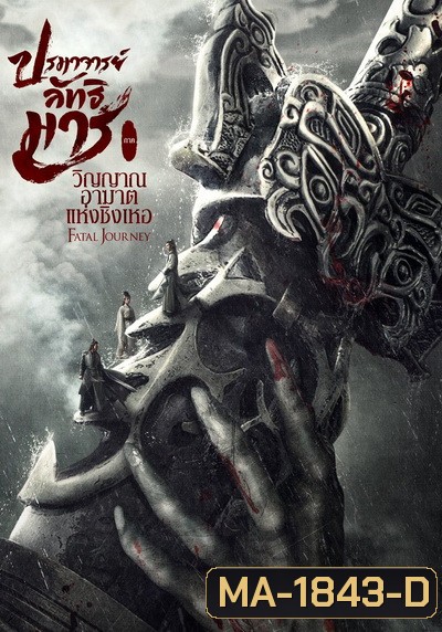 The Untamed Fatal Journey (2020) ปรมาจารย์ลัทธิมาร ภาค วิญญาณอาฆาตแห่งชิงเหอ
