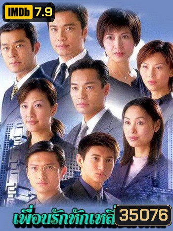 At the Threshold of an Era เพือนรักหักเลี่ยมโหด ภาค1 ( 30 ตอนจบ )